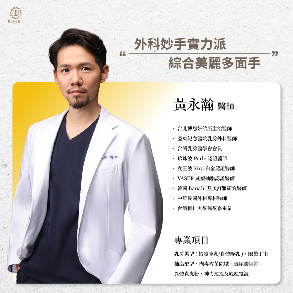 隆乳醫師推薦,隆乳推薦,黃永瀚醫師,博恩妍