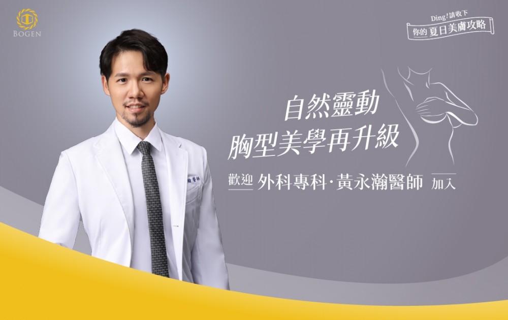 博恩妍隆乳專家黃永瀚醫師,黃永瀚醫師