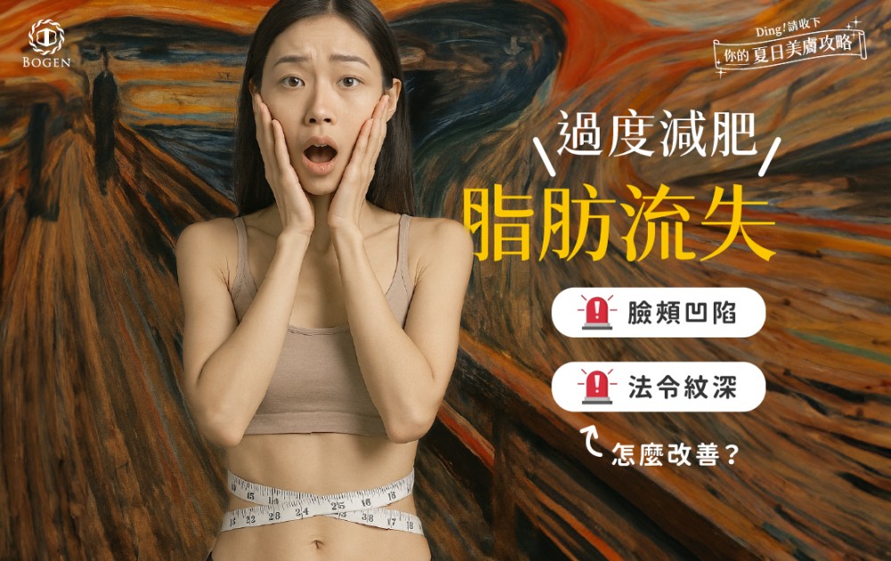 過度減肥脂肪流失！臉頰凹陷、法令紋深怎麼改善？