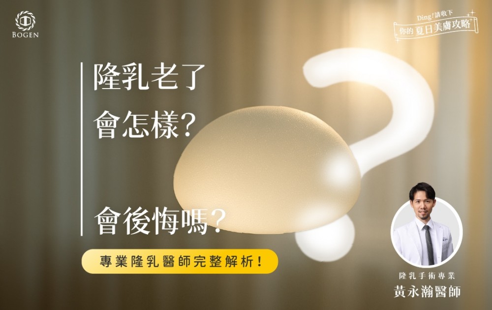 隆乳老了會怎樣？會後悔嗎？專業隆乳醫師完整解析！