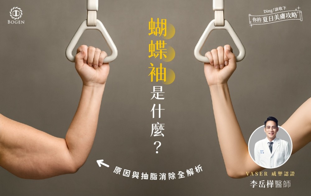 蝴蝶袖是什麼？原因與抽脂消除全解析,蝴蝶袖抽脂,博恩妍