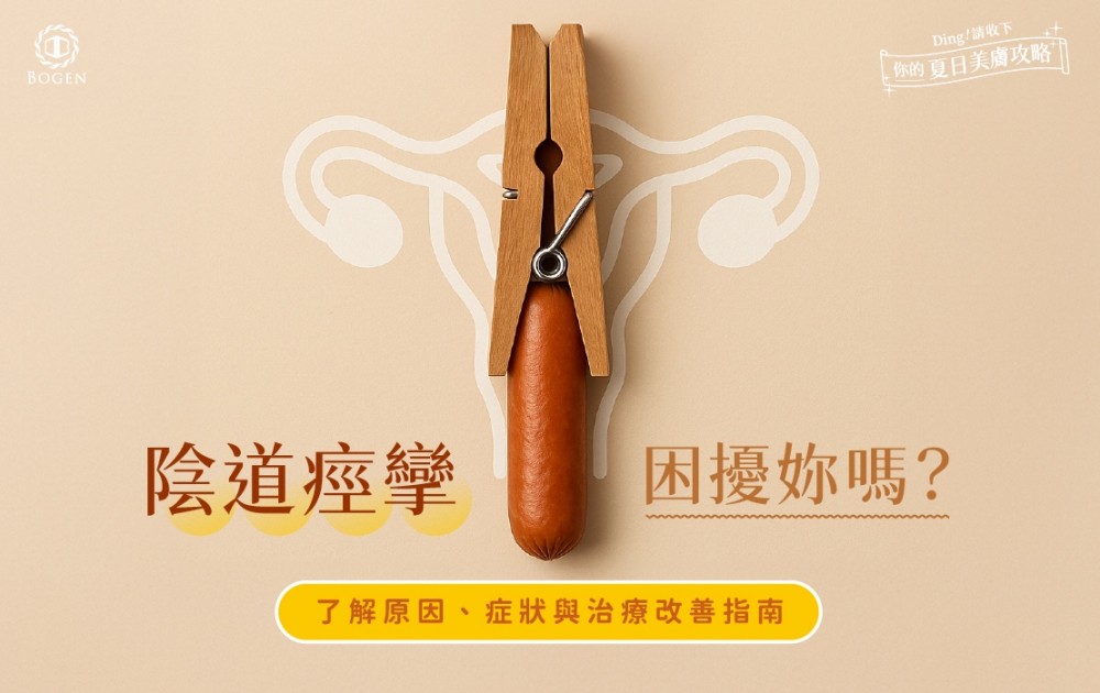 陰道痙攣困擾妳嗎？了解原因、症狀與治療改善指南,陰道痙攣,博恩妍