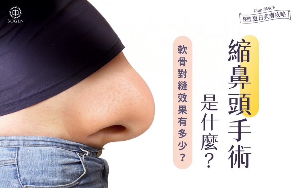 縮鼻頭手術,軟骨對縫,縮鼻頭,博恩妍