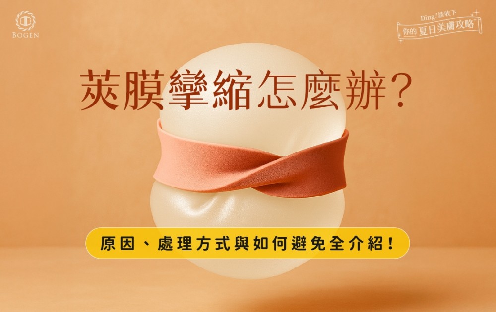 莢膜攣縮原因,莢膜攣縮處理方式,莢膜攣縮如何避免,莢膜攣縮,博恩妍