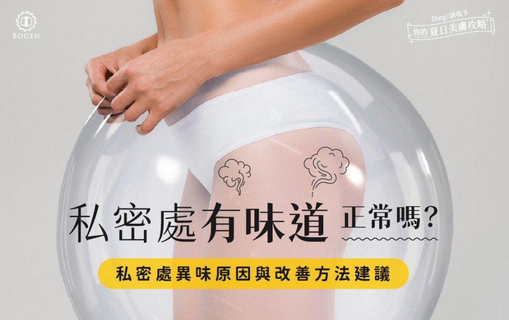 私密處有味道正常嗎?私密處異味原因與改善方法建議
