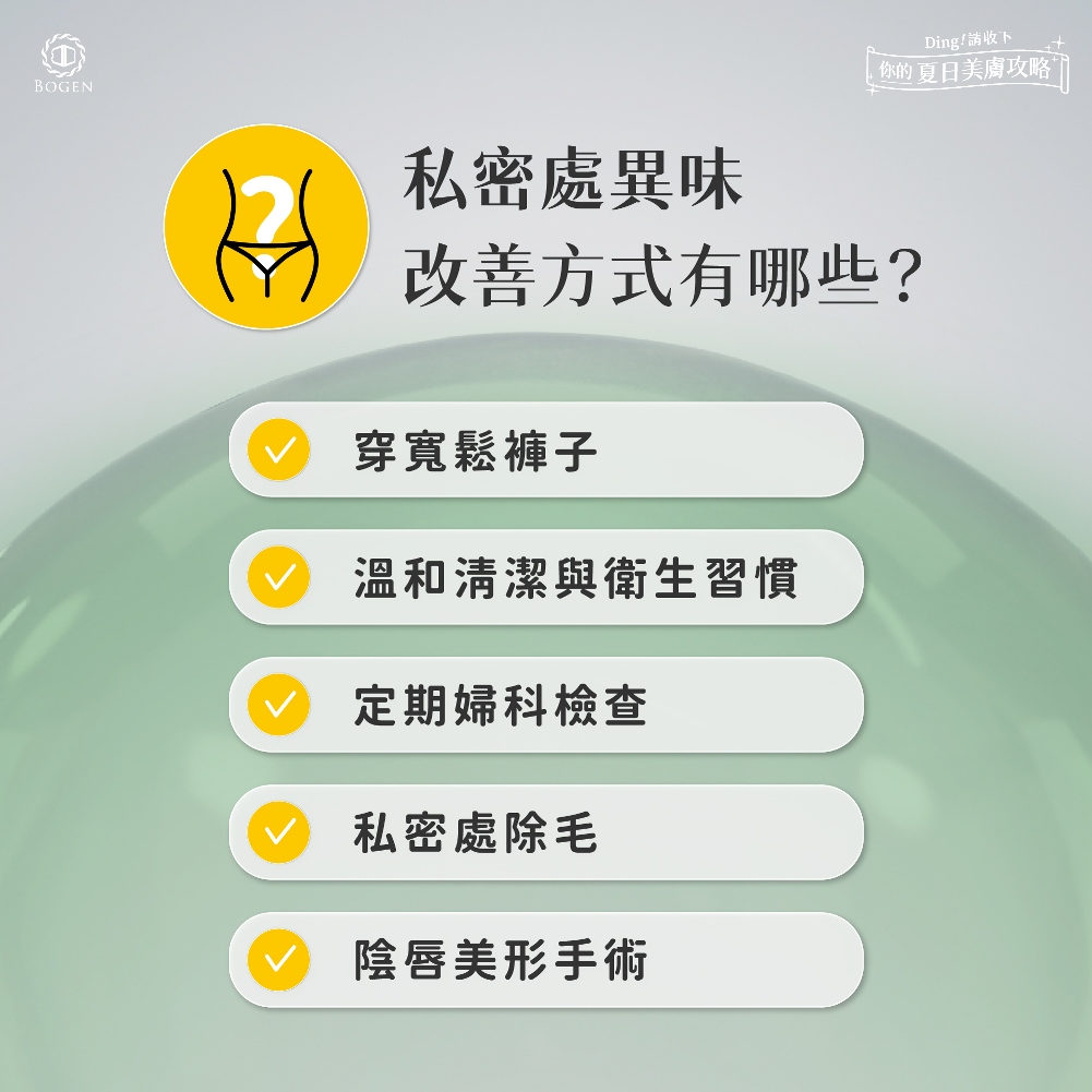 私密處異味改善方式,私密處異味,博恩妍