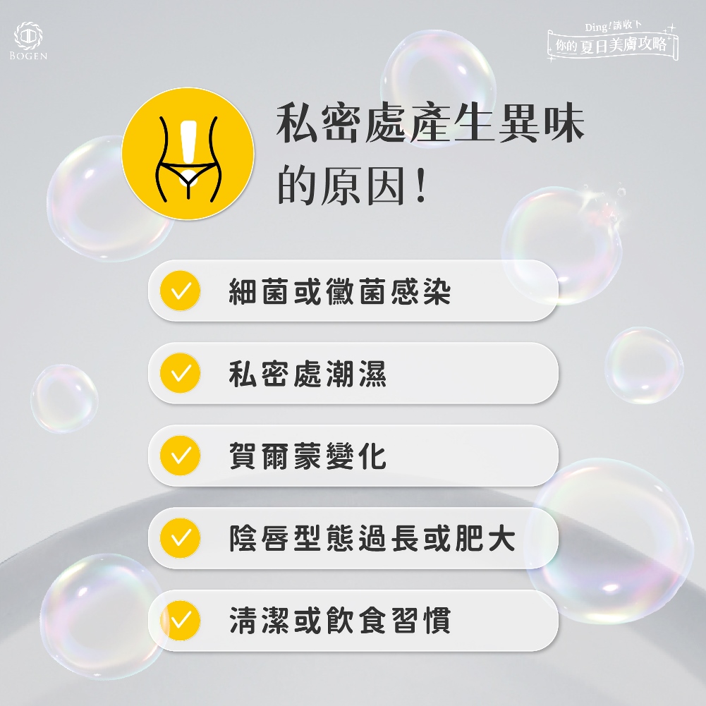 私密處異味產生原因,私密處異味,博恩妍