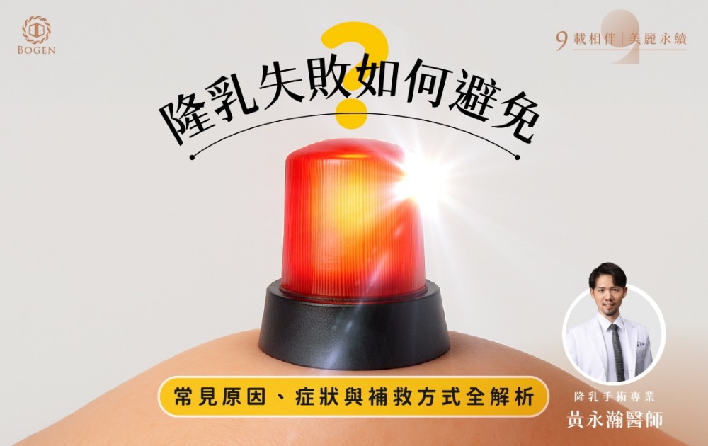 隆乳失敗如何避免？常見原因、症狀與補救方式全解析