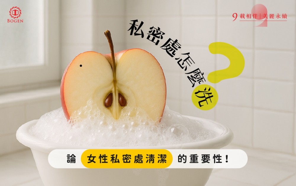 私密處怎麼洗？論女性私密處清潔的重要性！