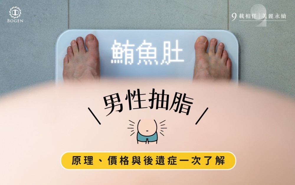 男性抽脂甩掉腹部鮪魚肚！費用與注意事項解答,男性抽脂,博恩妍