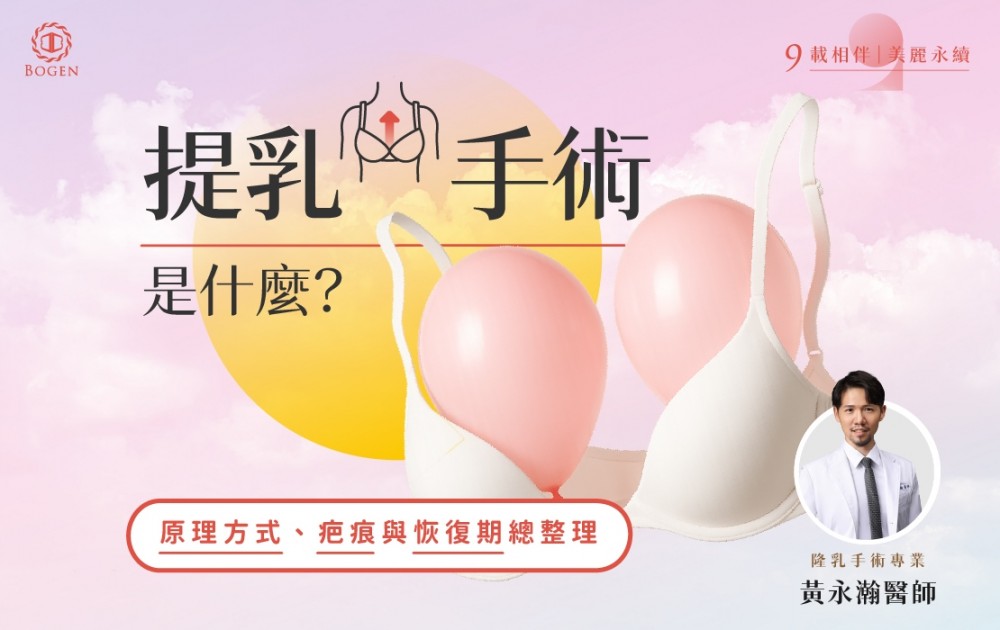 提乳手術是什麼？原理方式、疤痕與恢復期總整理,提乳手術,博恩妍