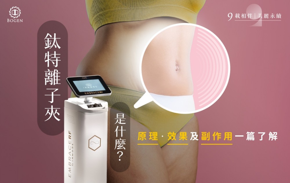 鈦特離子夾是什麼?原理、效果及副作用一篇了解,鈦特離子夾,博恩妍