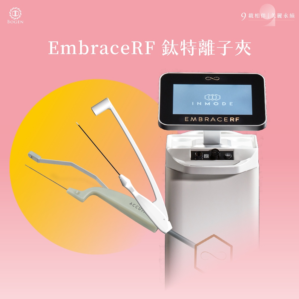 EmbraceRF鈦特離子夾,鈦特離子夾,博恩妍