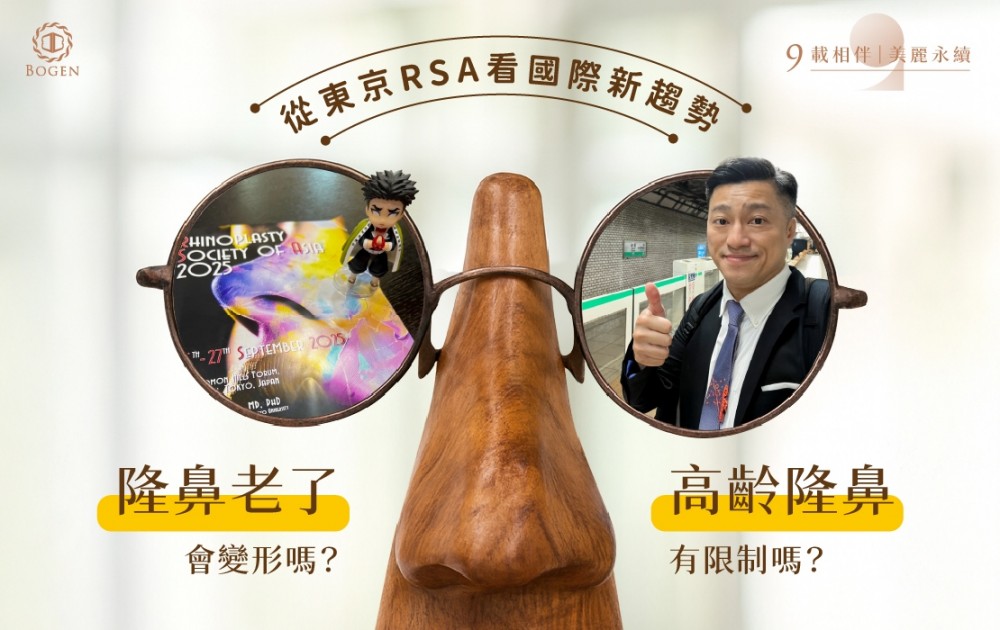 隆鼻老了會變形嗎？高齡隆鼻有限制嗎？從東京RSA看國際新趨勢,博恩妍