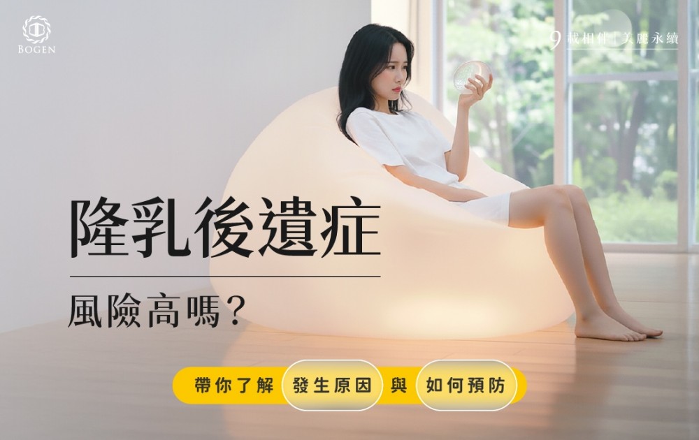 隆乳後遺症風險高嗎？帶你了解發生原因與如何預防,隆乳後遺症,博恩妍