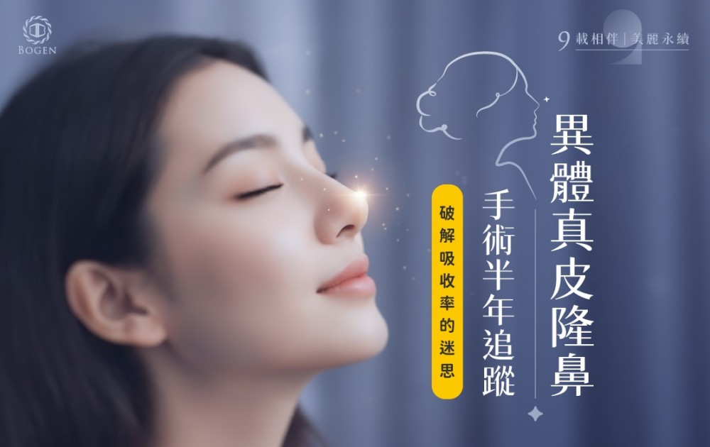異體真皮隆鼻手術半年追蹤，破解吸收率的迷思,異體真皮隆鼻,博恩妍