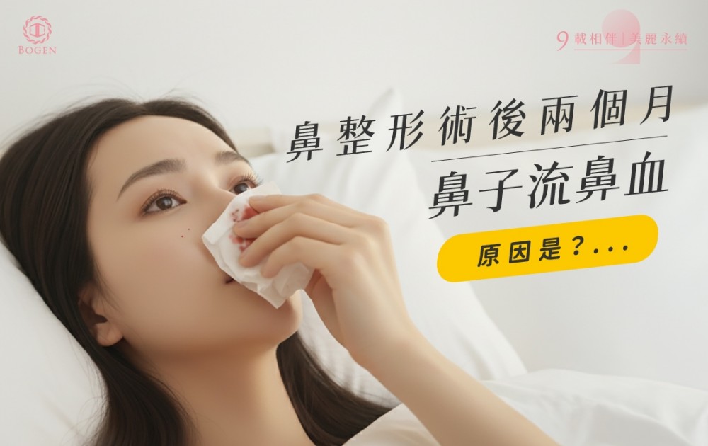 隆鼻流鼻血,鼻整形流鼻血,博恩妍