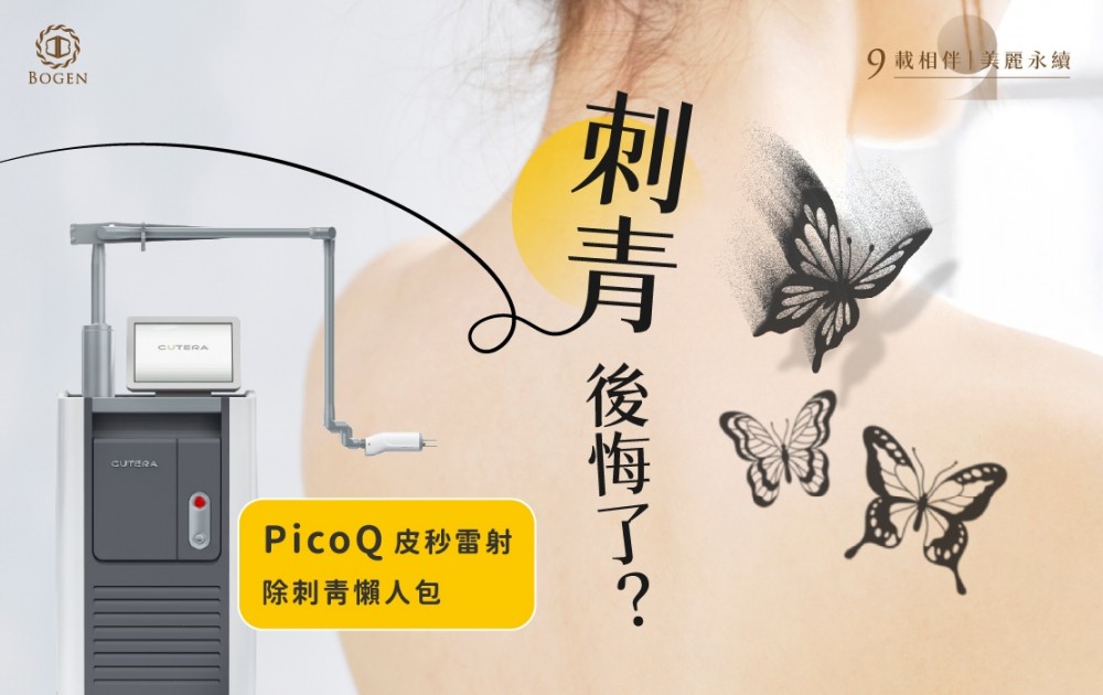 刺青後悔了?PicoQ皮秒雷射除刺青懶人包,皮秒除刺青,博恩妍