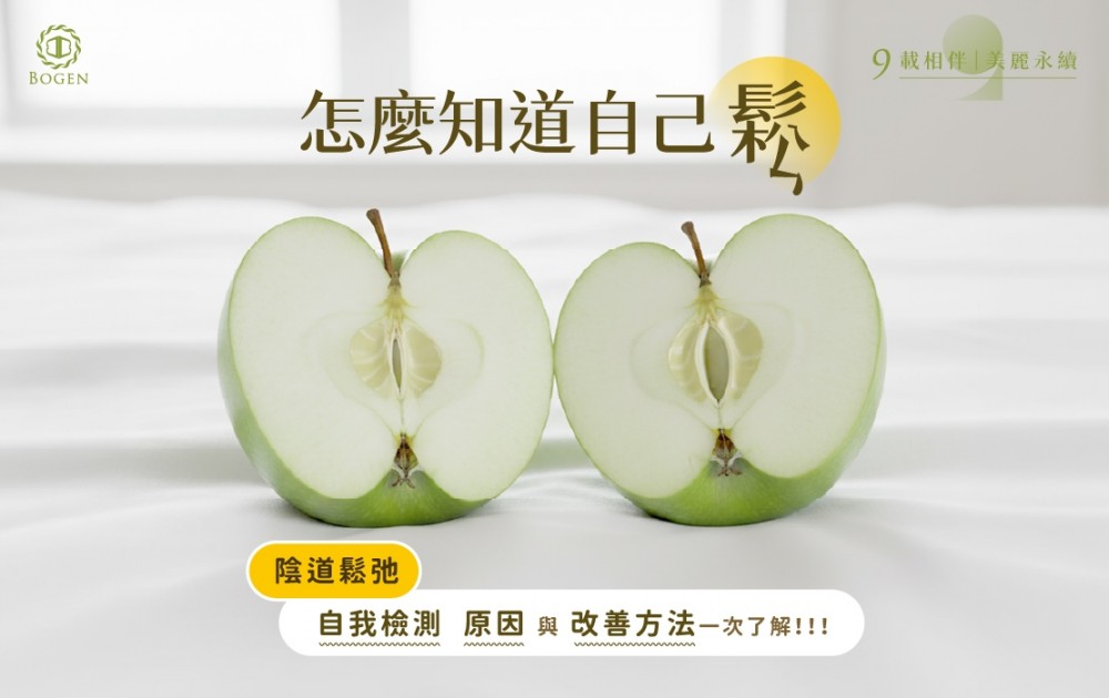 怎麼知道自己鬆,陰道鬆弛自我檢測,陰道鬆弛,博恩妍