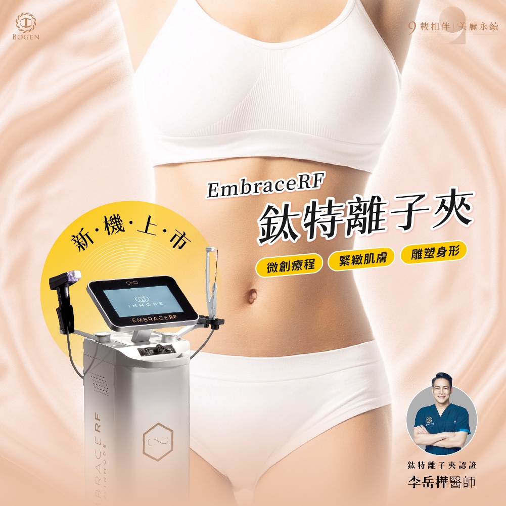 鈦特離子夾推薦李岳樺醫師,鈦特離子夾,博恩妍