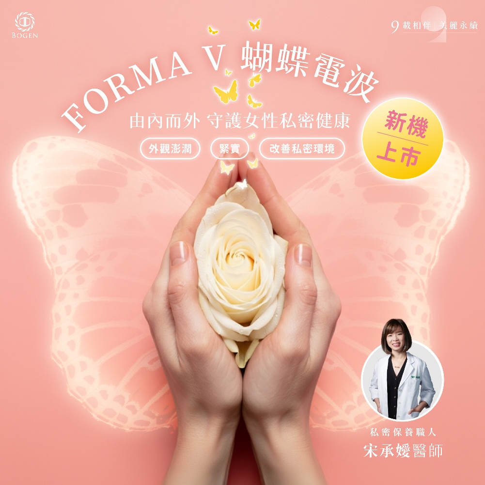 蝴蝶電波推薦宋承嬡醫師,蝴蝶電波,博恩妍