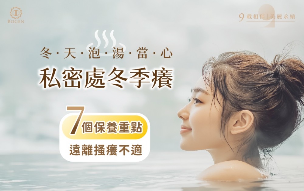 冬天泡湯當心「私密處冬季癢」!7個保養重點遠離搔癢不適,博恩妍