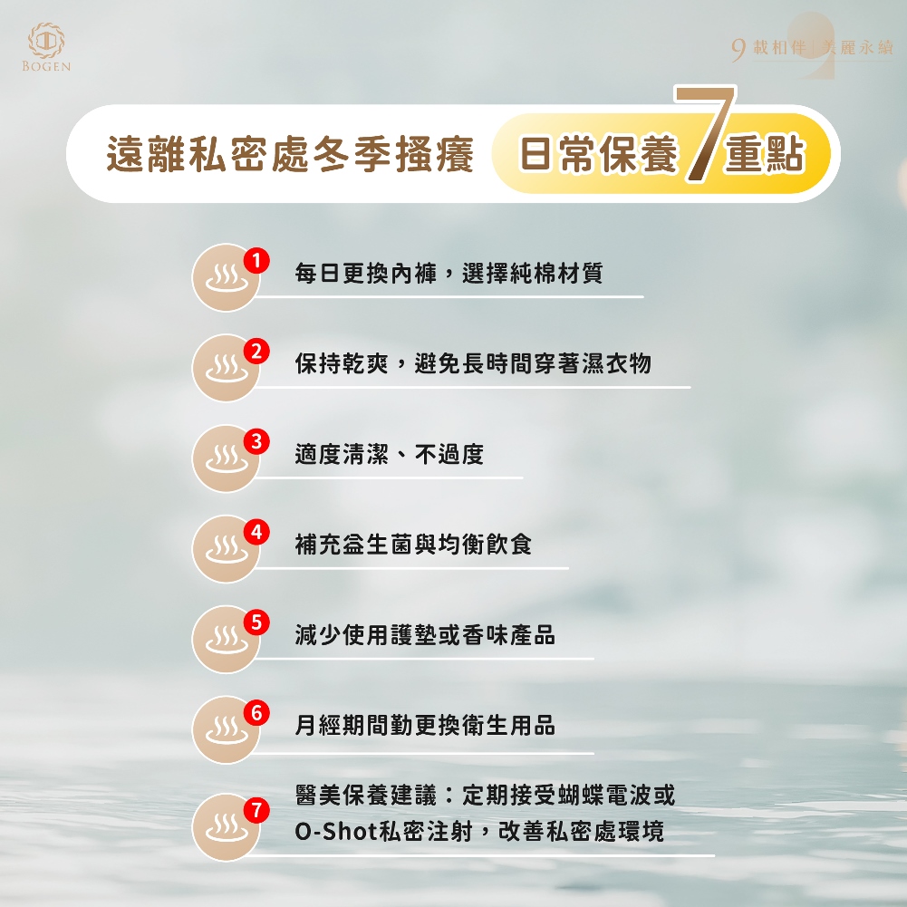 預防私密處冬季癢日常保養7重點,私密處冬季癢,博恩妍