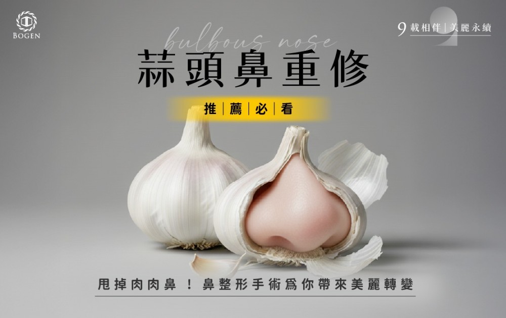 蒜頭鼻重修推薦必看！甩掉肉肉鼻，鼻整形手術為你帶來美麗轉變,博恩妍