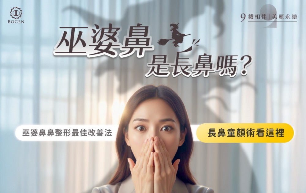 巫婆鼻,長鼻,長鼻童顏術,博恩妍