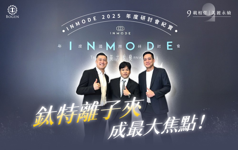 鈦特離子夾成最大焦點！INMODE 2025年度研討會紀實,博恩妍
