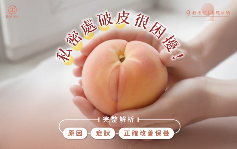 私密處破皮很困擾！原因、症狀與正確改善保養完整解析,博恩妍
