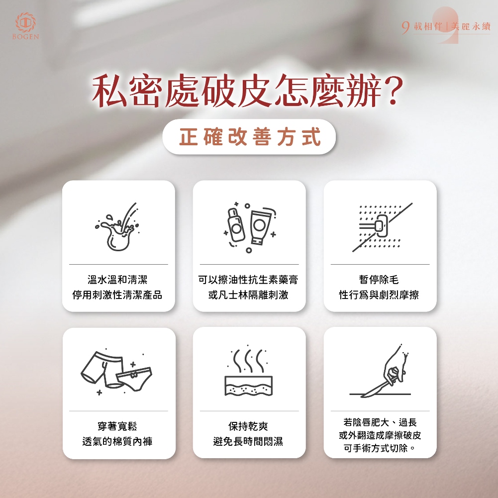 私密處破皮怎麼辦,私密處破皮改善方式,博恩妍