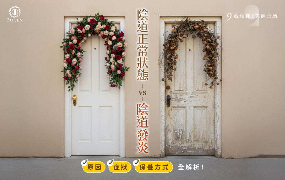 陰道正常狀態vs陰道發炎：原因、症狀與保養方式全解析,博恩妍