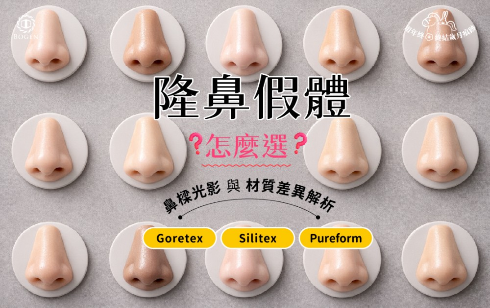 隆鼻假體怎麼選？Goretex、Silitex、Pureform鼻樑光影與材質特性解析,博恩妍