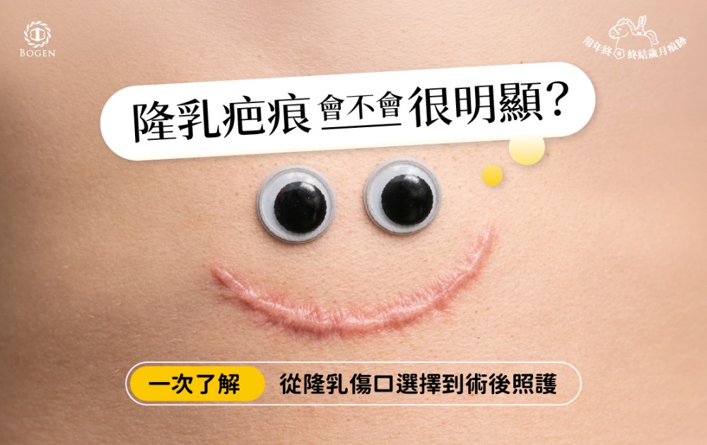隆乳疤痕會不會很明顯?從隆乳傷口選擇到術後照顧一次了解,博恩妍