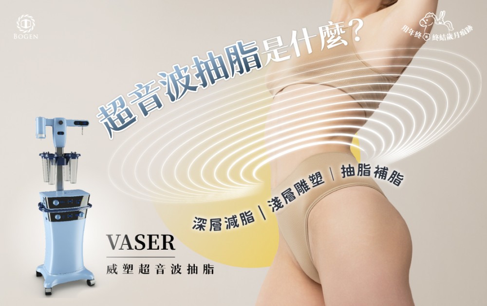 超音波抽脂是什麼?原理、優缺點、恢復期與費用總整理,博恩妍