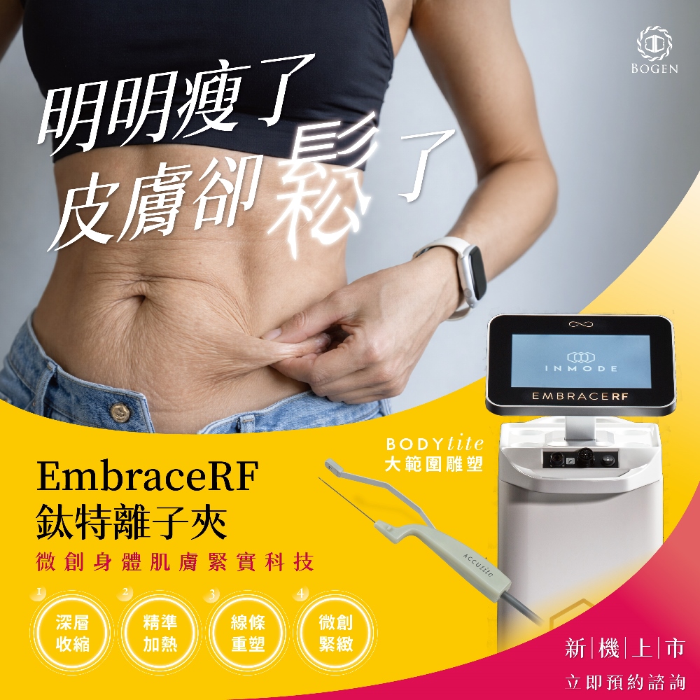 鈦特離子夾,EmbraceRF,博恩妍