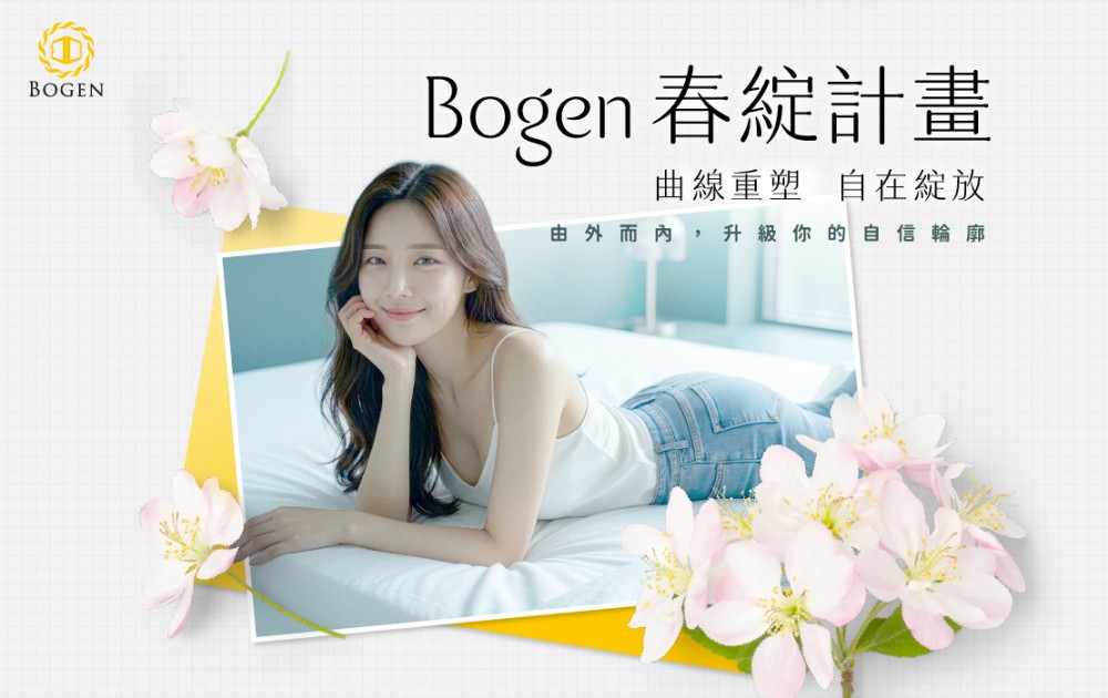 Bogen春綻計畫：曲線重塑 自在綻放,博恩妍