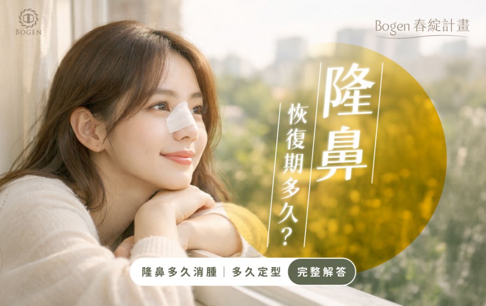 隆鼻恢復期多久？隆鼻多久消腫、多久定型完整解答,博恩妍