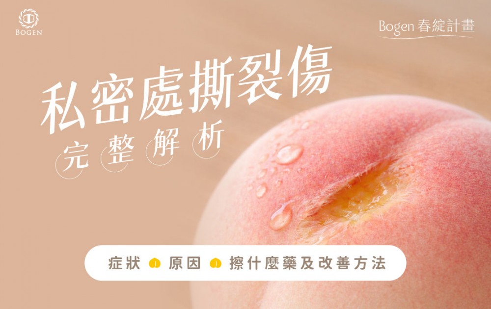 私密處撕裂傷完整解析：症狀、原因、擦什麼藥及改善方法,博恩妍