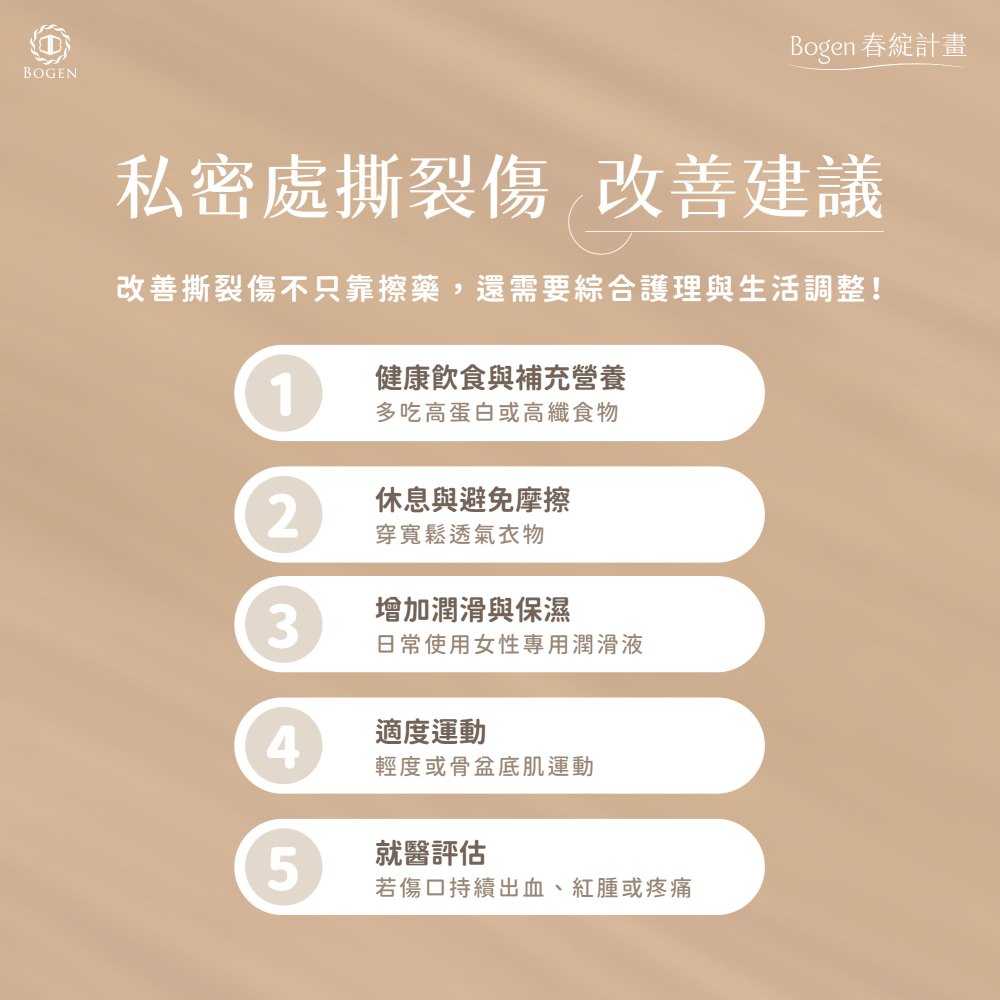 私密處撕裂傷改善,私密處撕裂傷處理,私密處撕裂傷保養,博恩妍