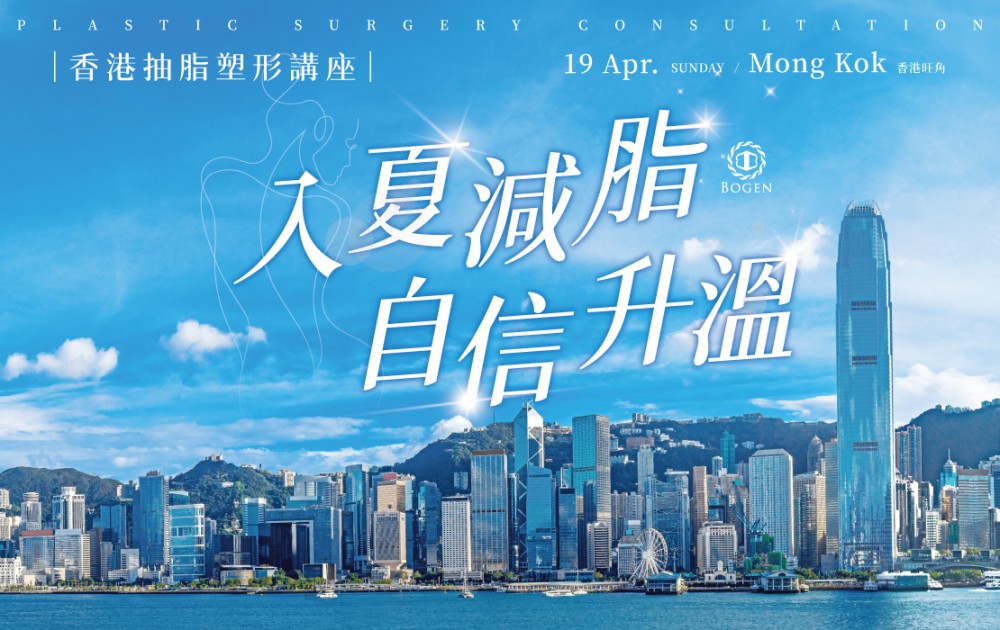 入夏減脂，自信升溫｜抽脂海外講座香港站,香港抽脂,博恩妍