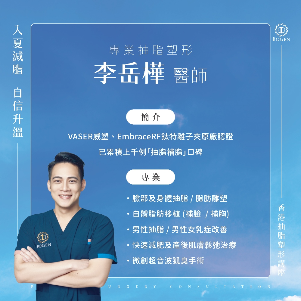 香港抽脂推薦李岳樺醫師,李岳樺醫師,博恩妍