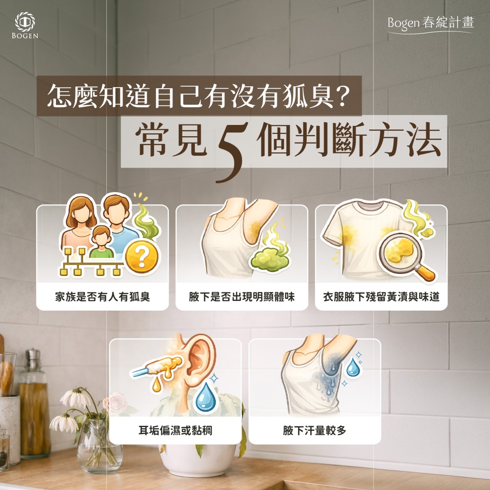 怎麼知道自己有沒有狐臭,狐臭判斷方式,博恩妍
