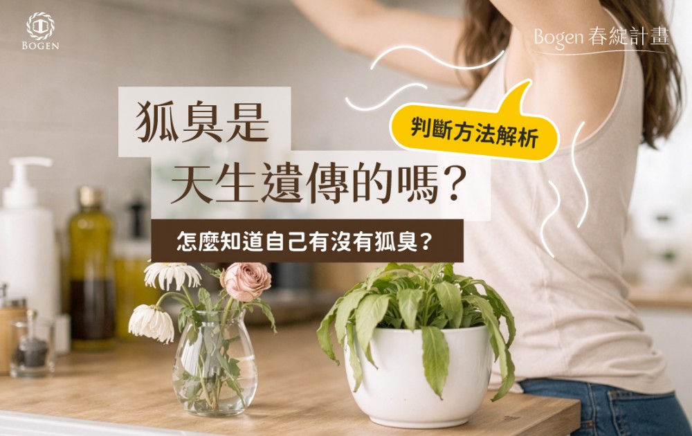 狐臭是天生遺傳的嗎？怎麼知道自己有沒有狐臭？判斷方法解析,博恩妍
