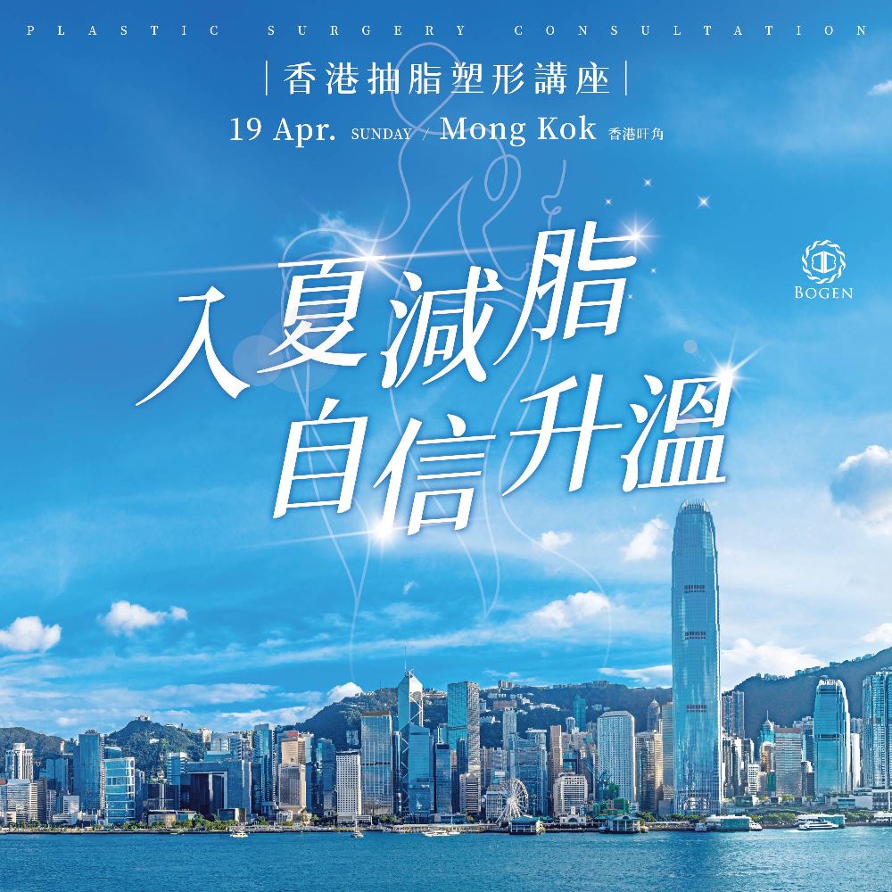 香港抽脂見面會,香港抽脂,博恩妍