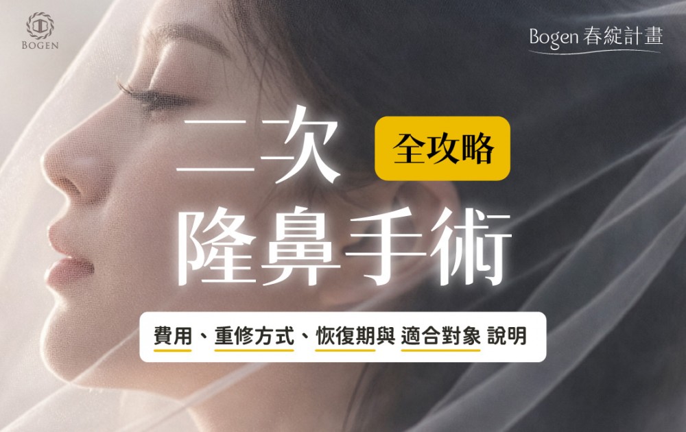 二次隆鼻手術全攻略：費用、重修方式、恢復期與適合對象說明,博恩妍