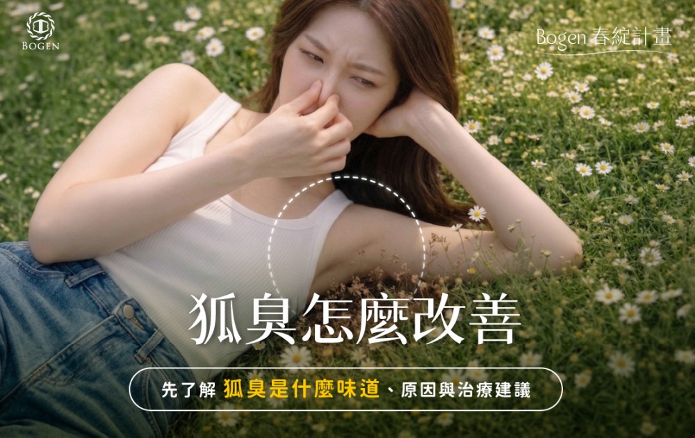 狐臭怎麼改善？先了解狐臭是什麼味道、原因與治療建議,博恩妍