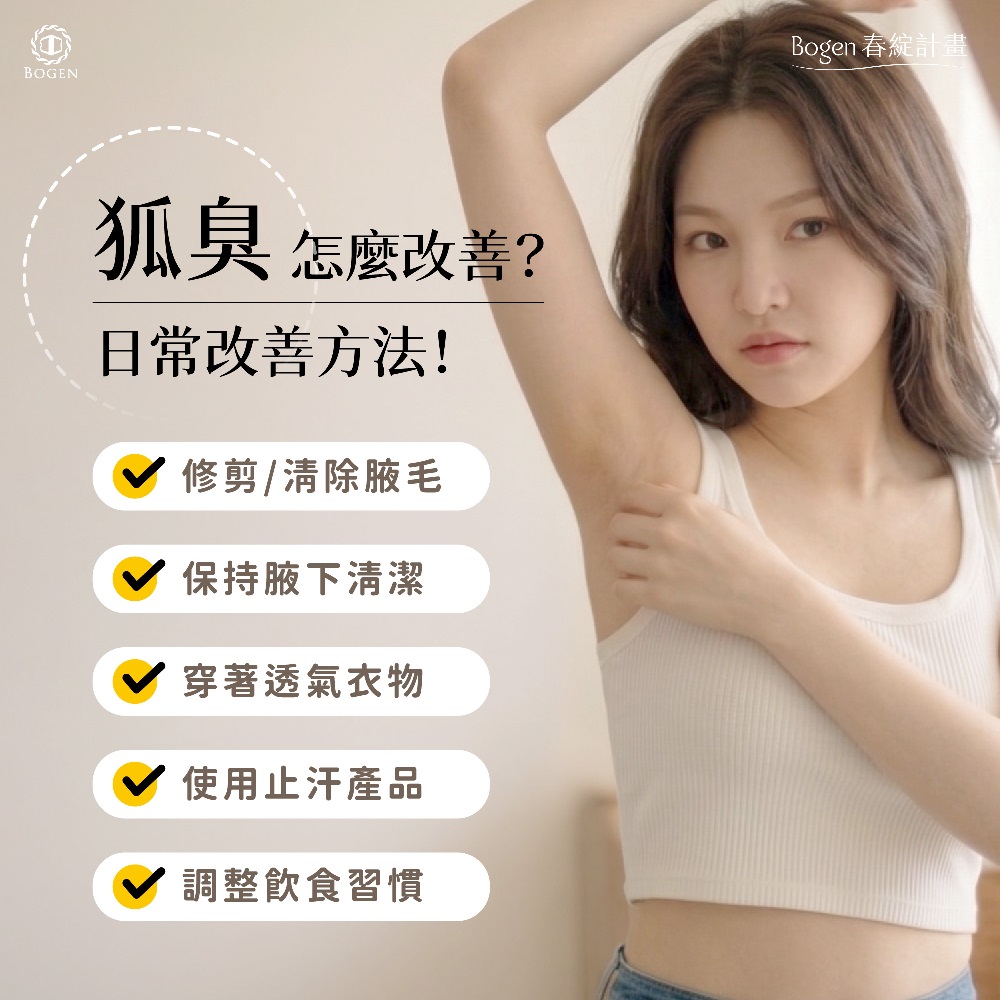 狐臭改善,狐臭,博恩妍