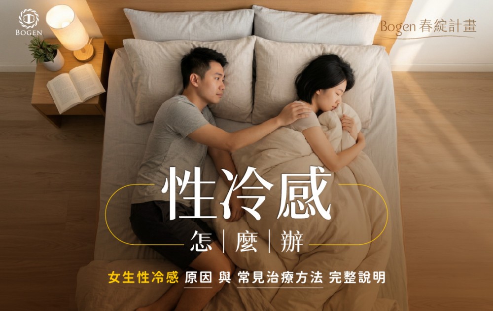 性冷感怎麼辦？女生性冷感原因與常見治療方法完整說明,博恩妍